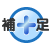 補足